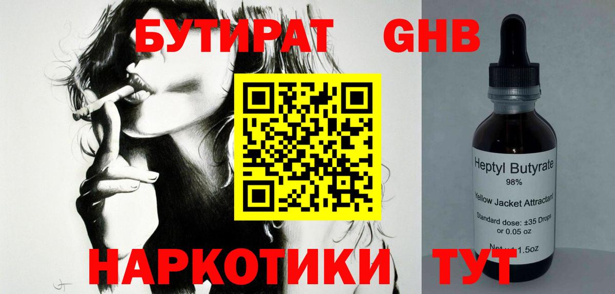 БУТИРАТ оксибутират Нерюнгри
