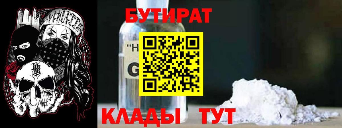 БУТИРАТ оксибутират  Вход с VPN  Нерюнгри 